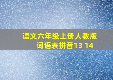 语文六年级上册人教版词语表拼音13 14